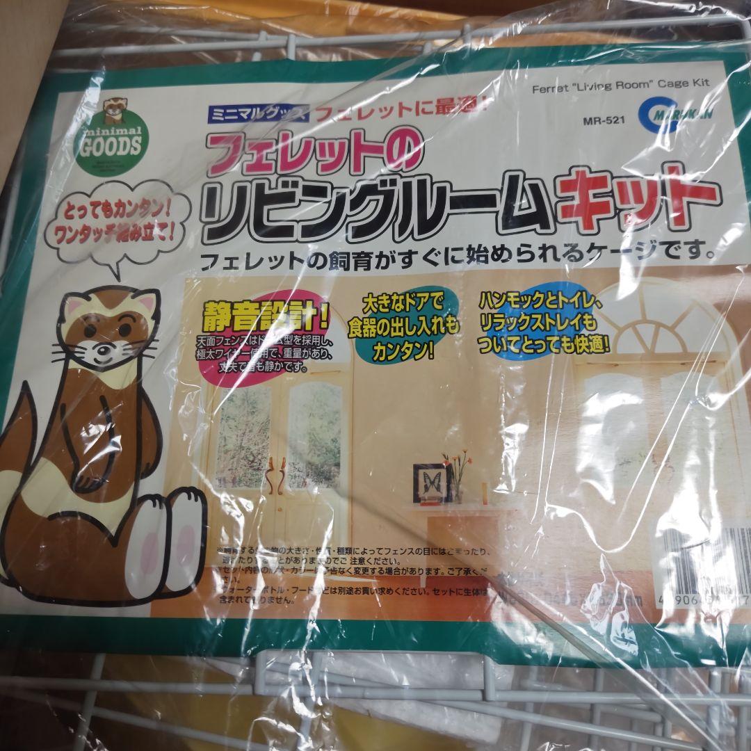 新品未使用　マルカン　フェレット　リビングルームキット　MR-521