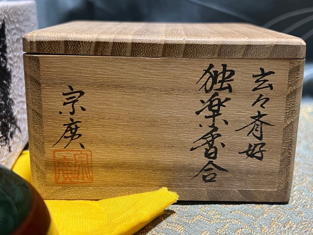 玄々斎好 独楽香合 道場宗廣 茶道具