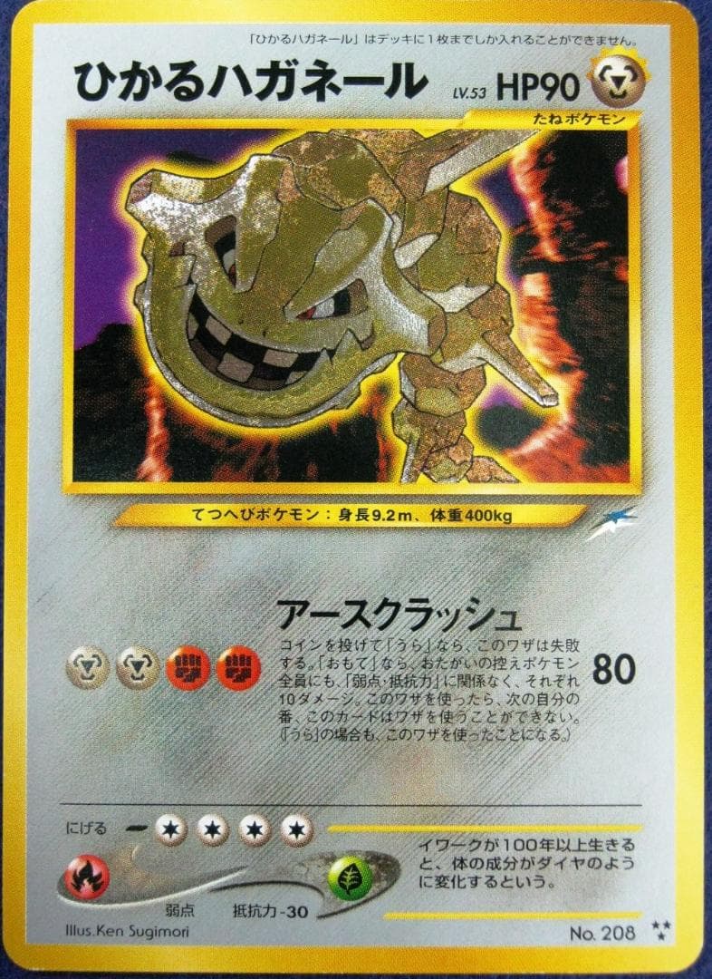 ひかるハガネール LV.53 ★★★ [旧裏面] No.208 闇、そして光へ…