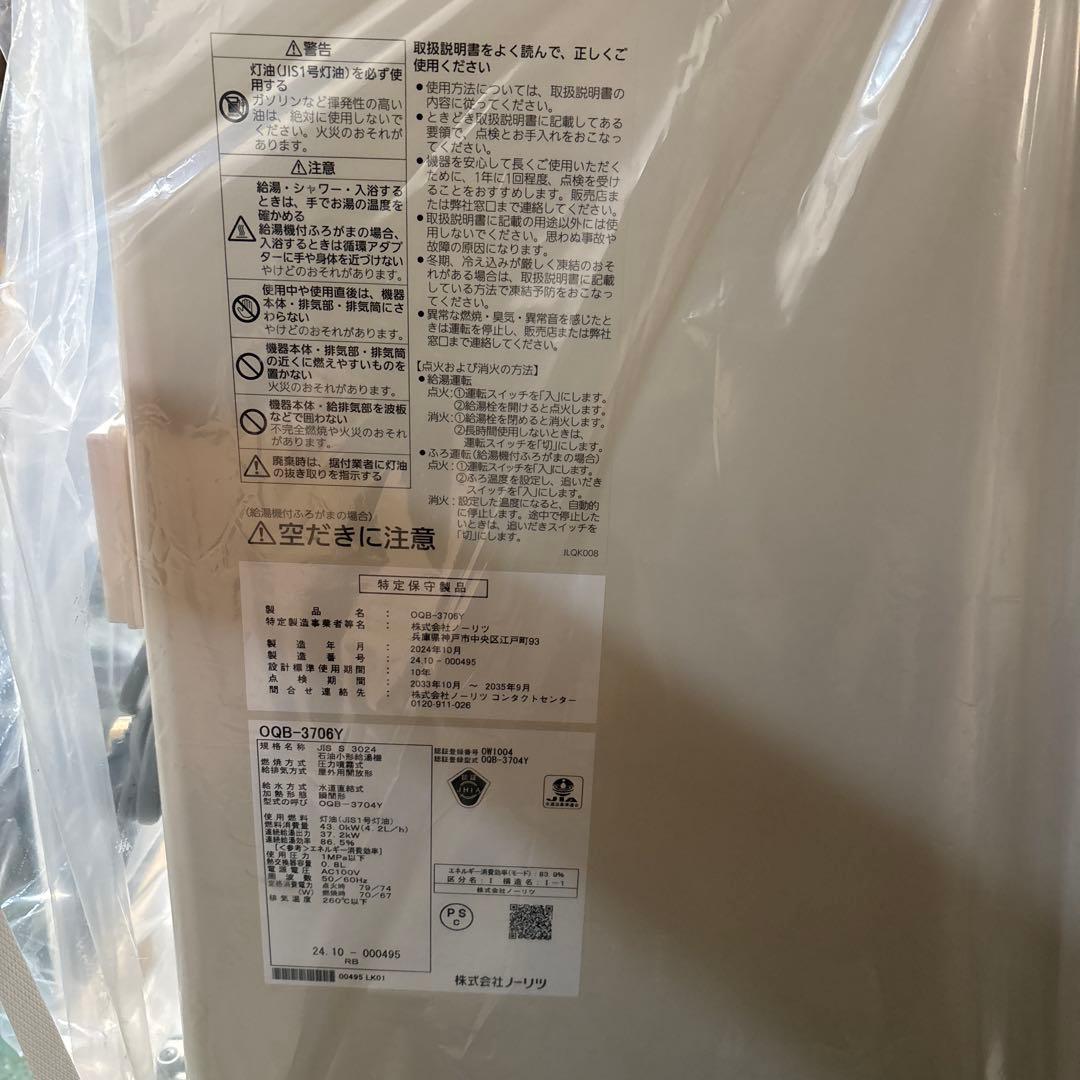 ノーリツ　石油給湯器　OQB-3706Y