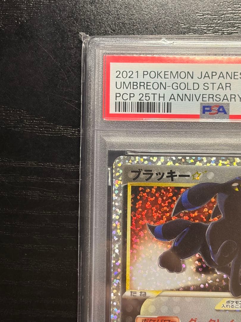 ポケモンカード　PSA10 25th ブラッキー⭐︎