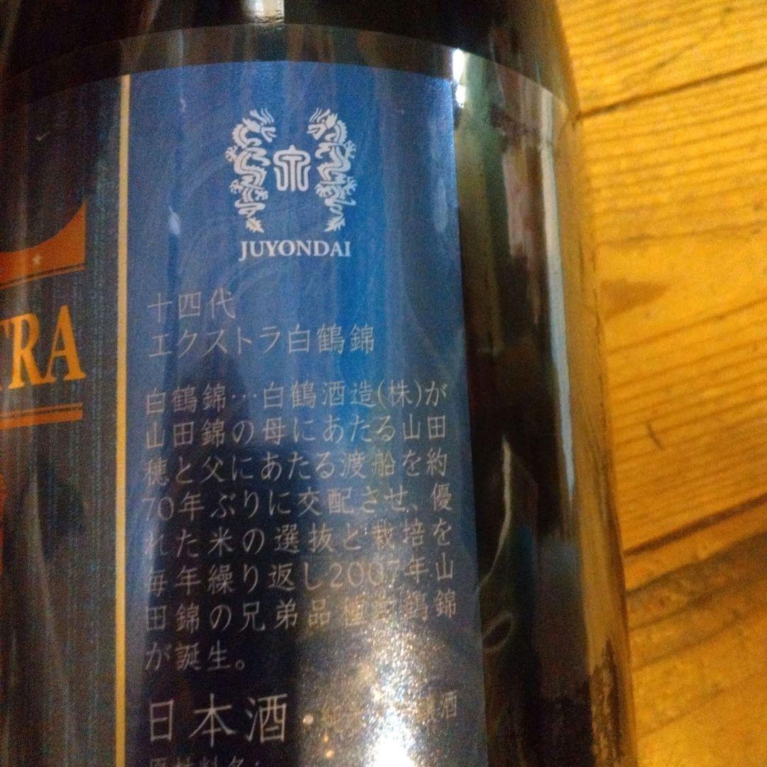 十四代 エクストラ　白鶴錦