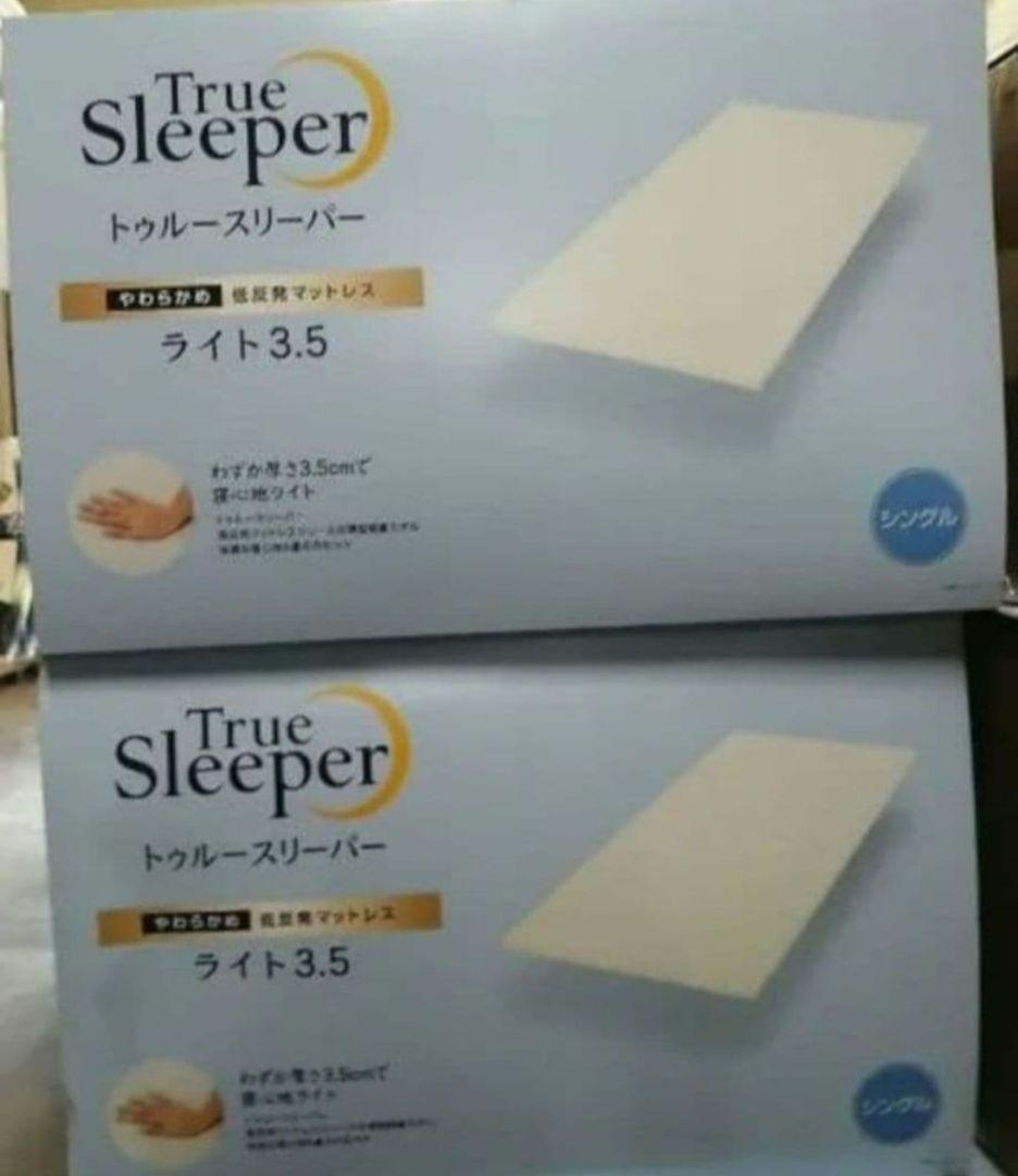 【2セット】トゥルースリーパーライト3.5 低反発マットレス970×1950mm