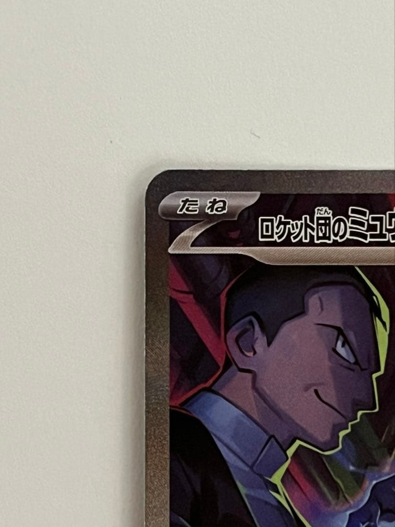 ロケット団のミュウツーsar ロケット団の栄光　美品、センタリング○