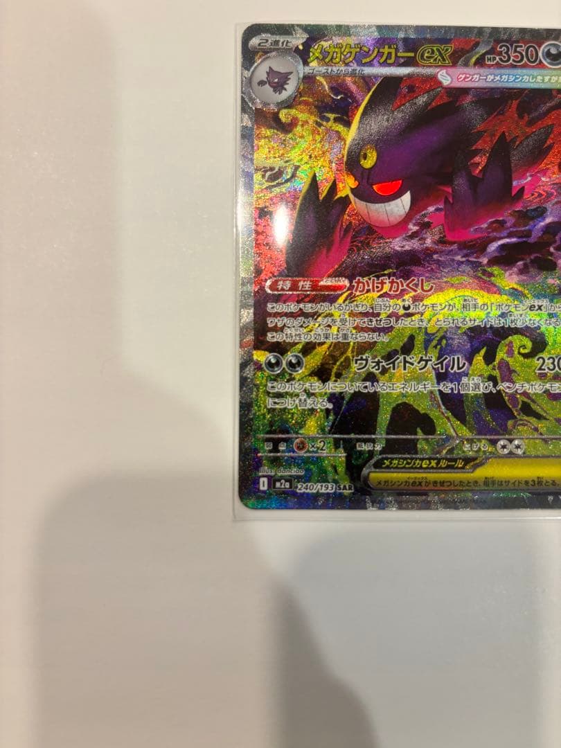 メガゲンガーex SAR+MA セット ハイクラスパック MEGAドリームex