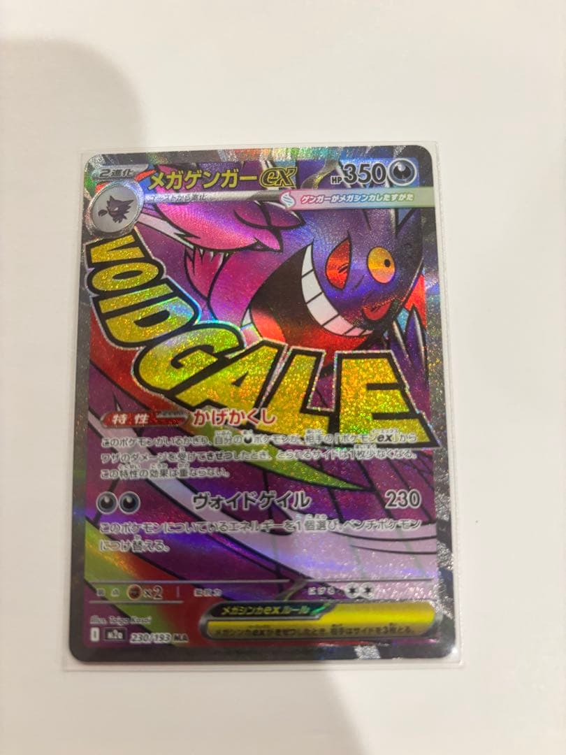 メガゲンガーex SAR+MA セット ハイクラスパック MEGAドリームex