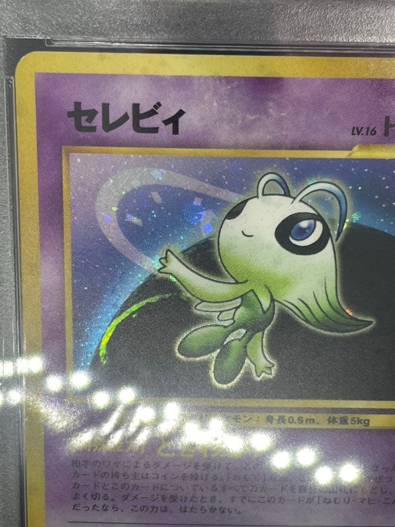 セレビィ　psa5 旧裏　251