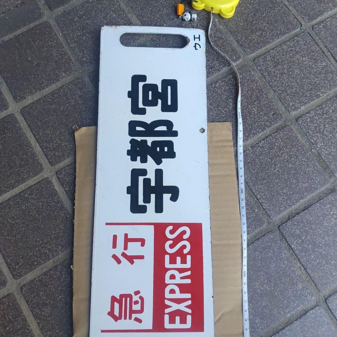 【鉄道サボ　行先板】（表）上野［急行］宇都宮（裏）上野⇔宇都宮
