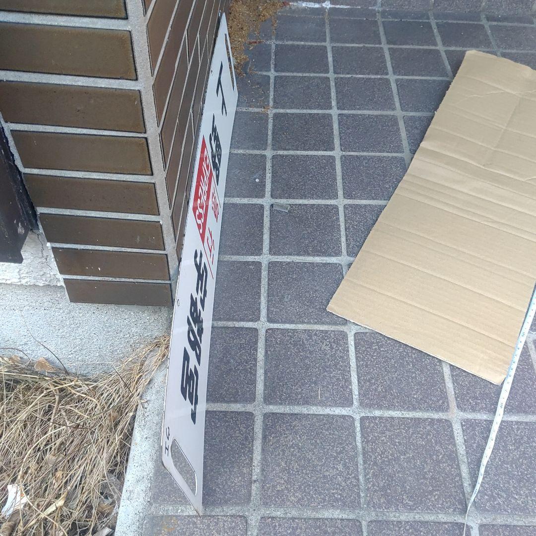 【鉄道サボ　行先板】（表）上野［急行］宇都宮（裏）上野⇔宇都宮