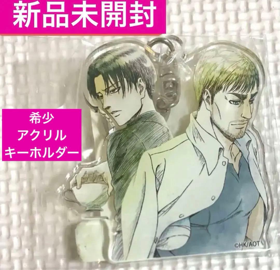 進撃の巨人 アクリルキーホルダーWITSTUDIO浅野恭司リヴァイ＆エルヴィン