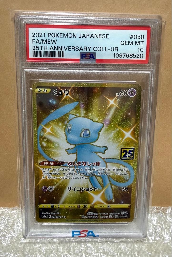 ミュウ UR S8a 25th #030/028 【PSA10】