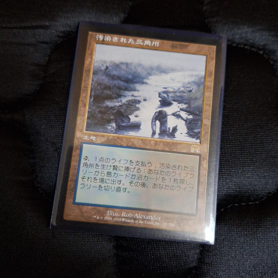 MTG　汚染された三角州