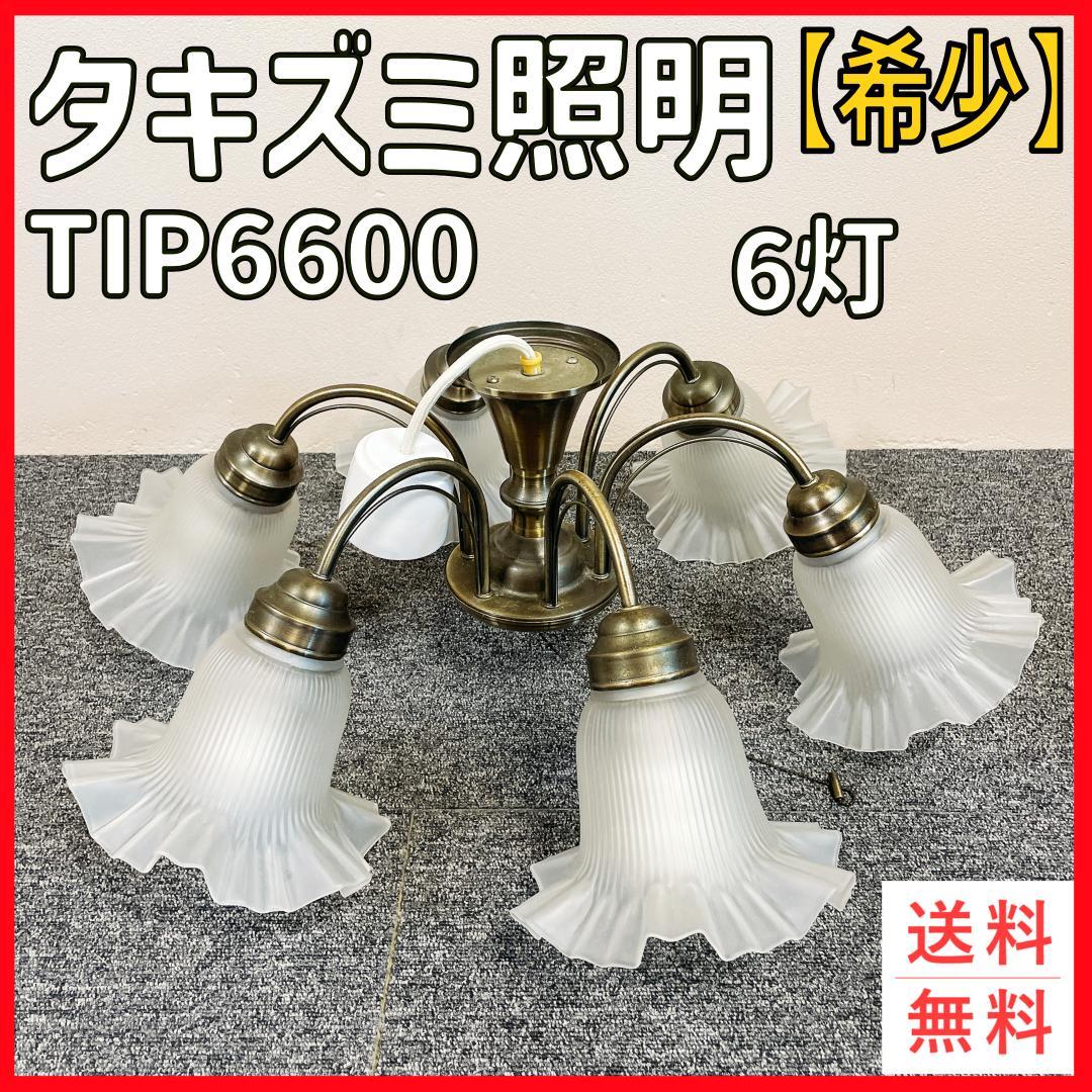タキズミ照明　TIP-6600 6灯 シャンデリア　アンティーク　ヴィンテージ