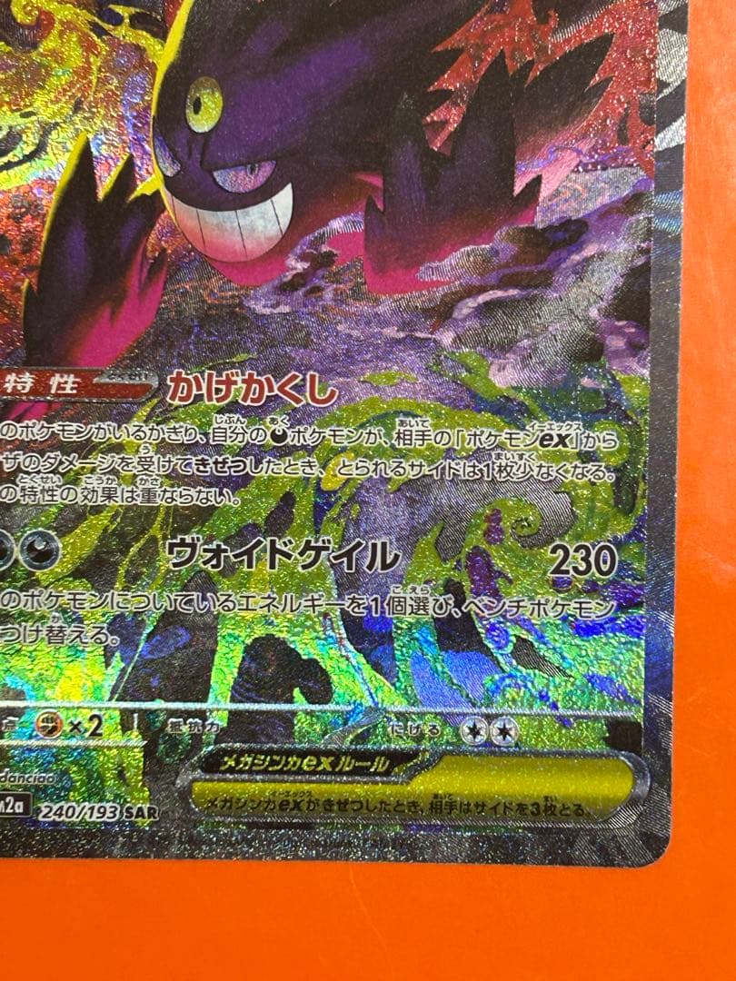 メガゲンガーex SAR [M2a 240/193](ハイクラスパック