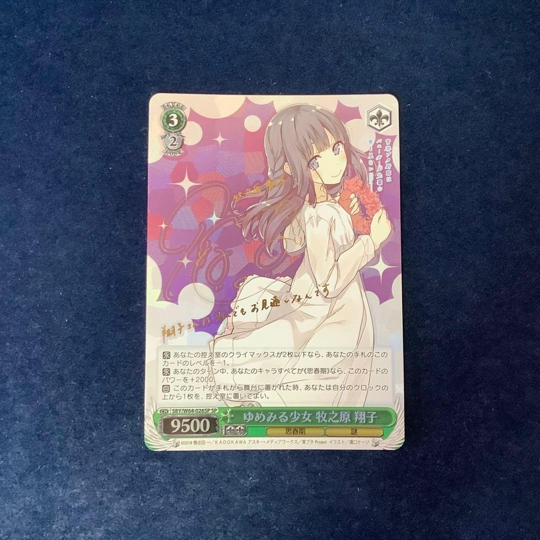 ヴァイスシュヴァルツ　ゆめみる少女 牧之原翔子　SP サイン