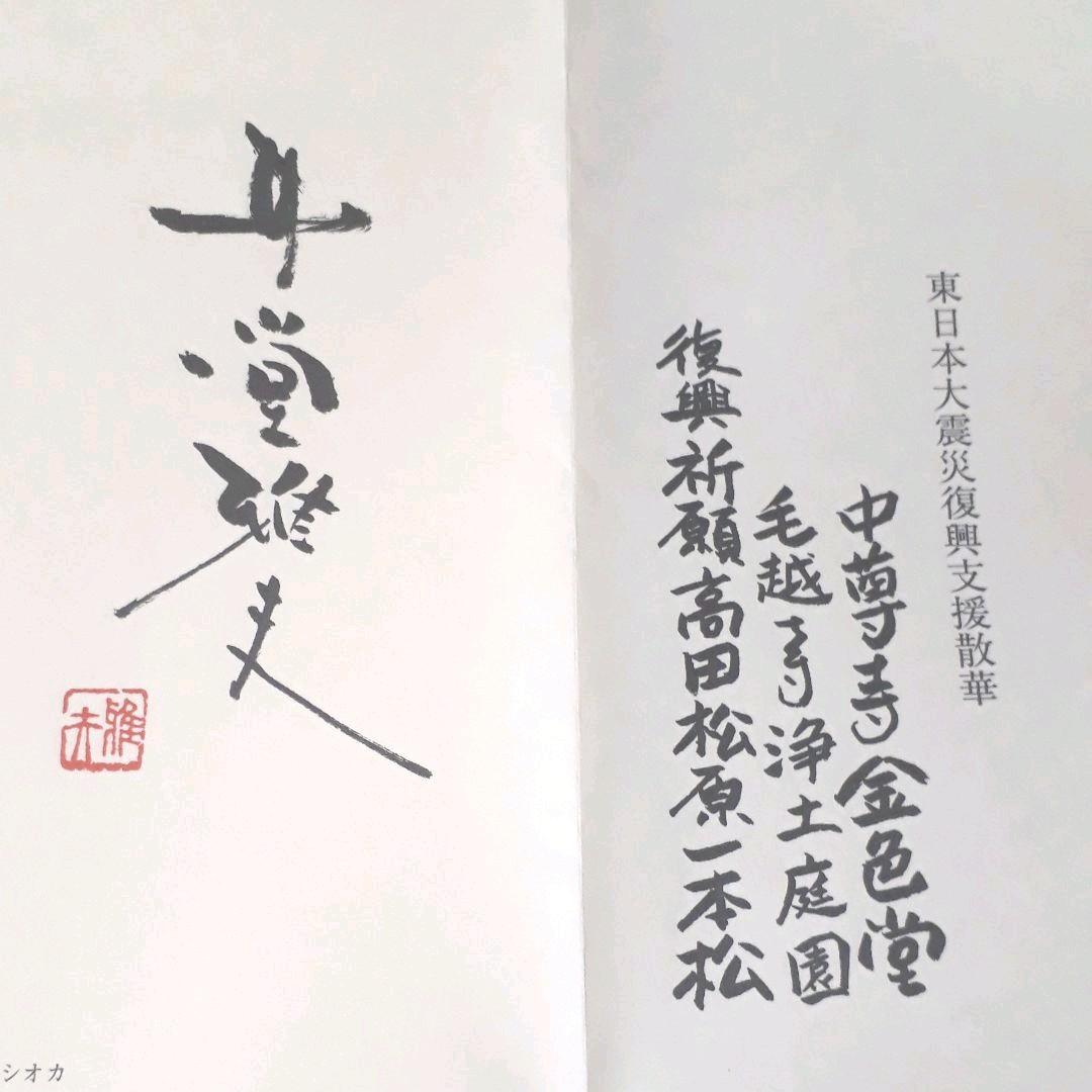 [3.11] 井堂雅夫の絵　奇跡の一本松　平泉中尊寺　一本松　復興