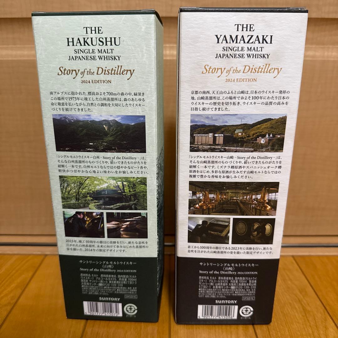【数量限定、レア】白州・山崎 2024年版 シングルモルトウイスキー