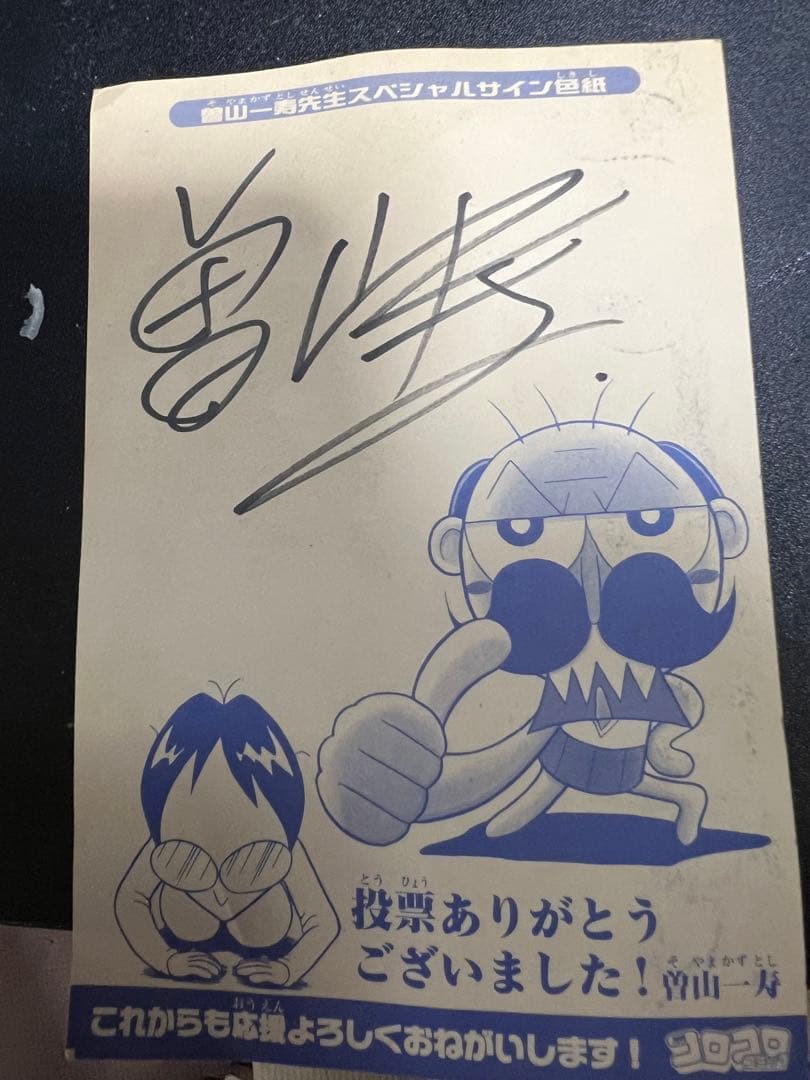 曽山一寿 直筆サイン でんぢゃらすじーさん　2006年