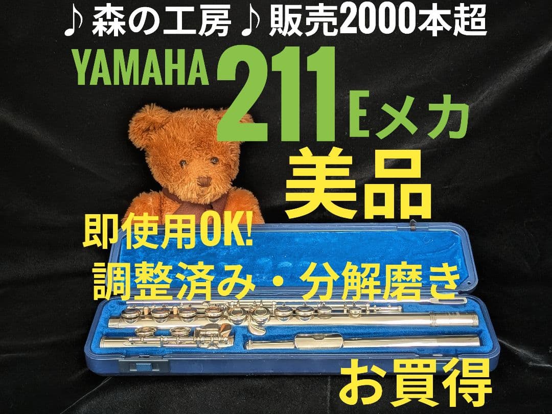 中古フルート専門店‼️部活応援‼️ヤマハフルート YFL211 Eメカ