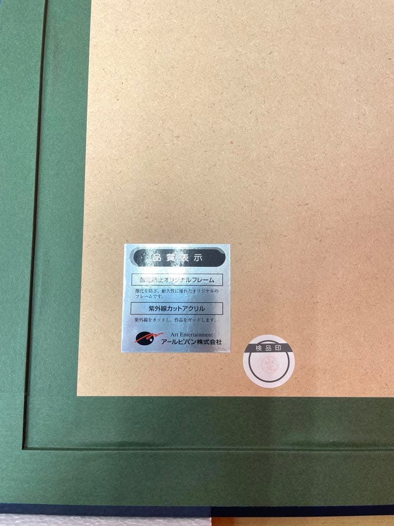 未使用『 Tony 版画　雪狼華』　アールビバン　箱、証明書付き