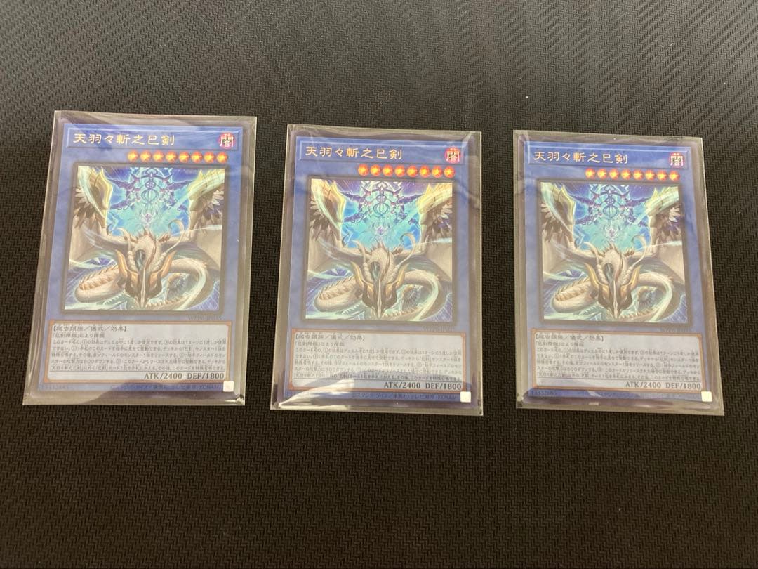 天羽々斬之巳剣 ウルトラ3枚セット アメノハバキリノミツルギ　ウルトラ　遊戯王