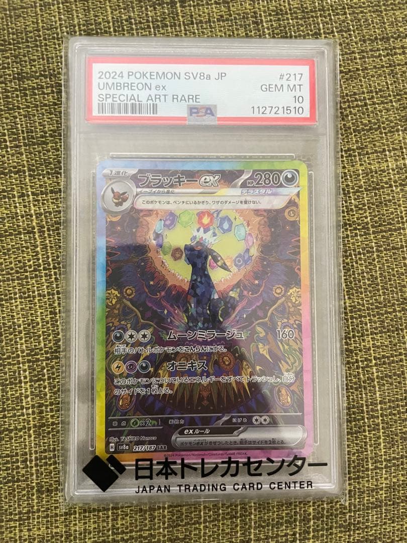 ブラッキーex SAR SV8a psa10