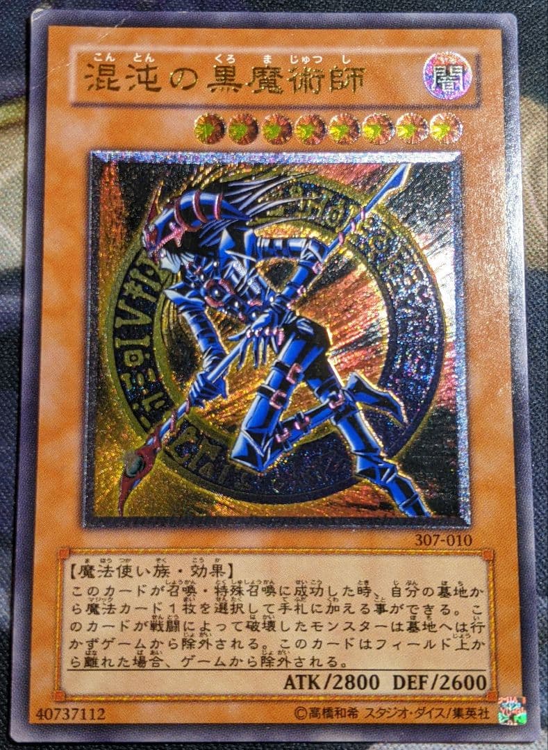 遊戯王 混沌の黒魔術師 レリーフ アルティメットレア カオス マジシャン 初期