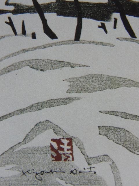 斎藤 清『会津の冬(窪)』希少画集画、状態良好、新品高級額装付