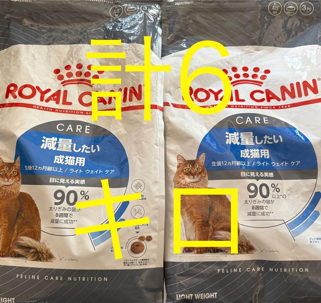 ロイヤルカナン 減量したい成猫用 ライトウェイトケア 3キロ　2袋　計6キロ