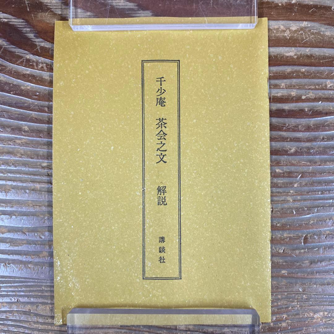 美品 掛け軸 千少庵筆「茶会之文」解説書付き 茶道具 茶会