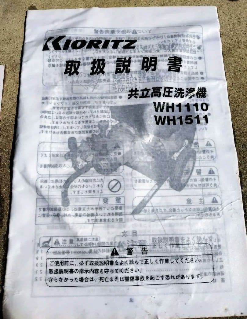 【送料込み】KORTZ（共立）WH-1511 高圧洗浄機（ホース、洗浄ノズル付）