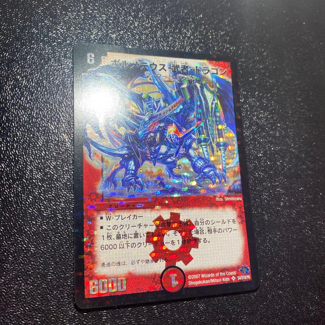2*4様 【良品】デュエルマスターズ ボルメテウス・武者・ドラゴン 青シク