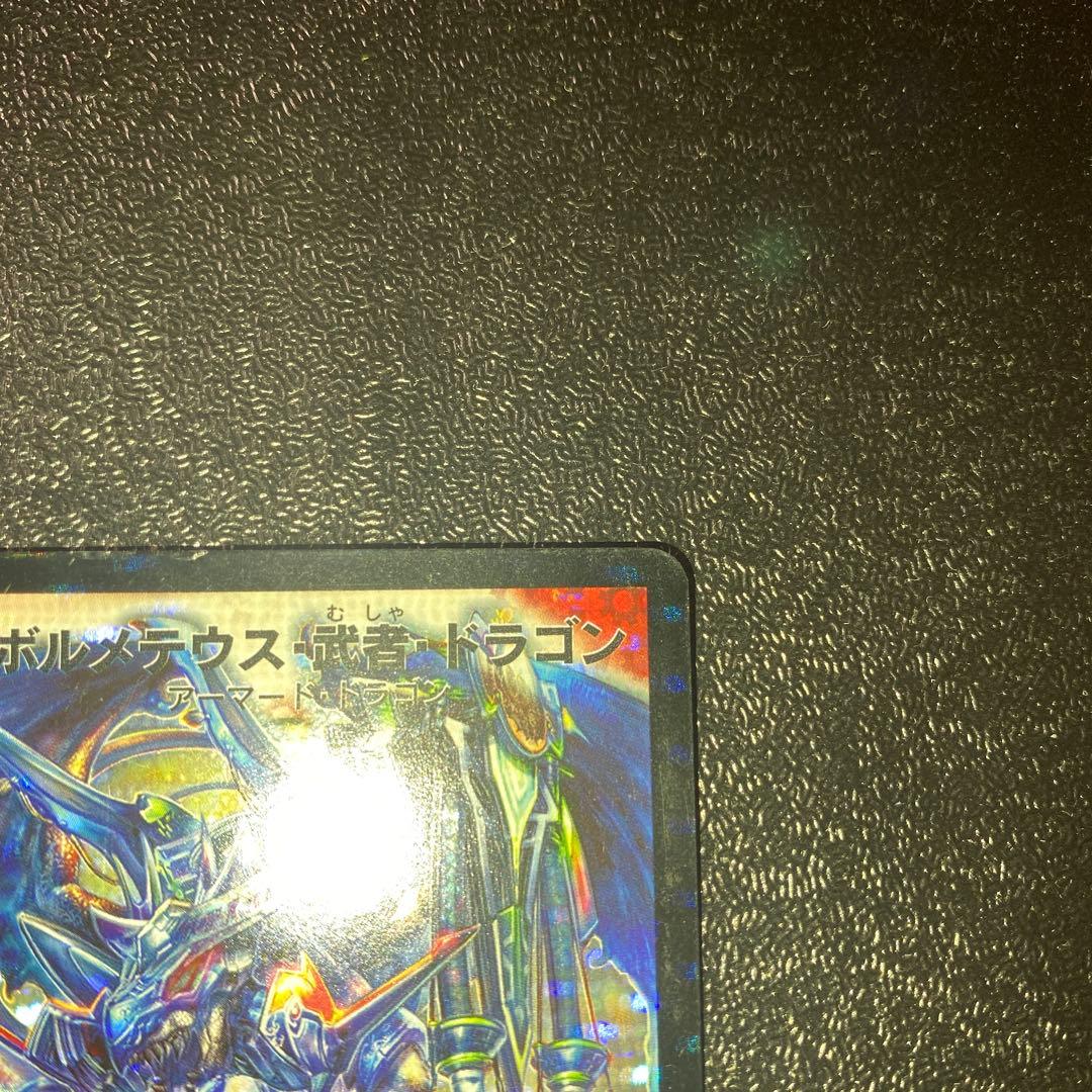 2*4様 【良品】デュエルマスターズ ボルメテウス・武者・ドラゴン 青シク