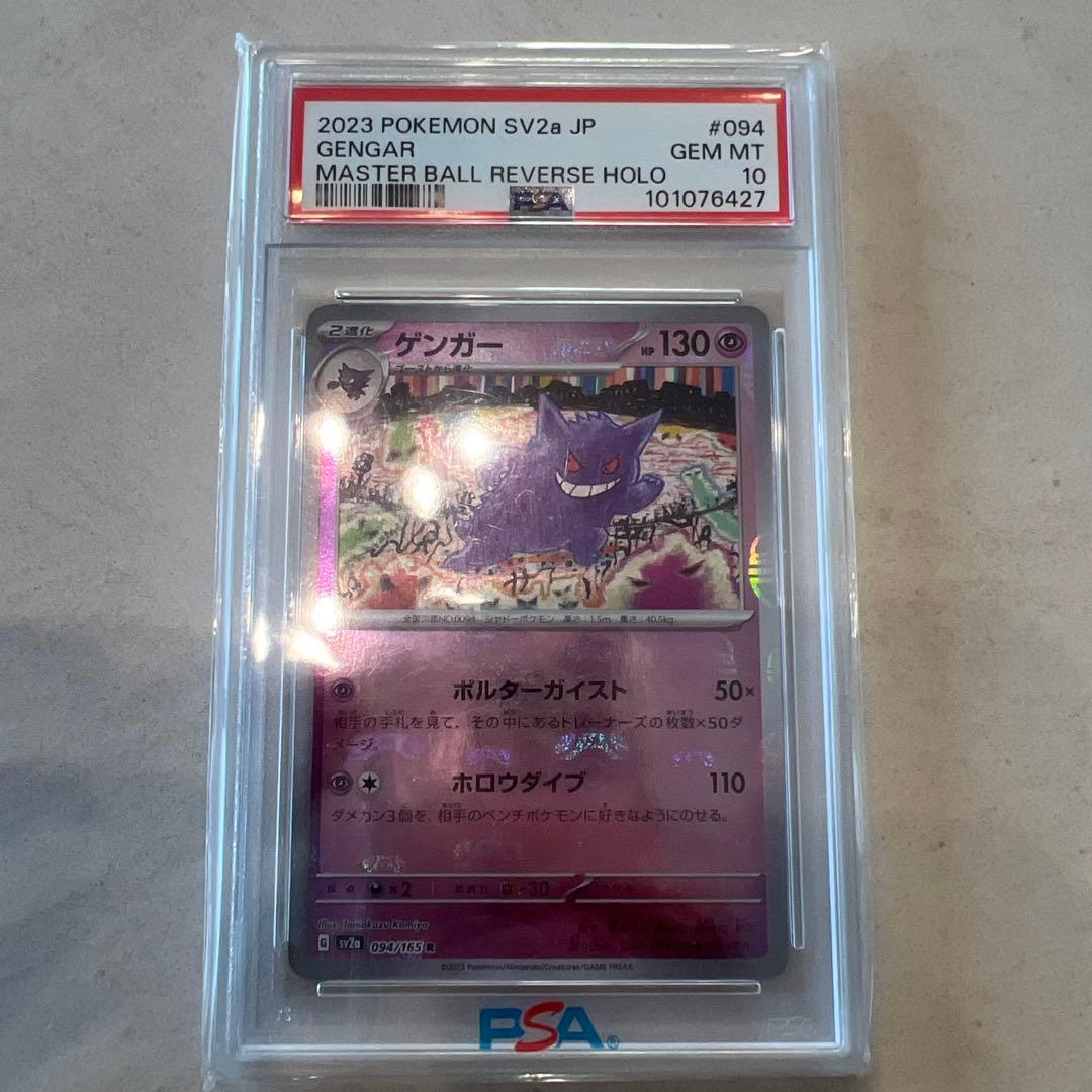 PSA10 ゲンガー 151 094/165 マスターボールミラー