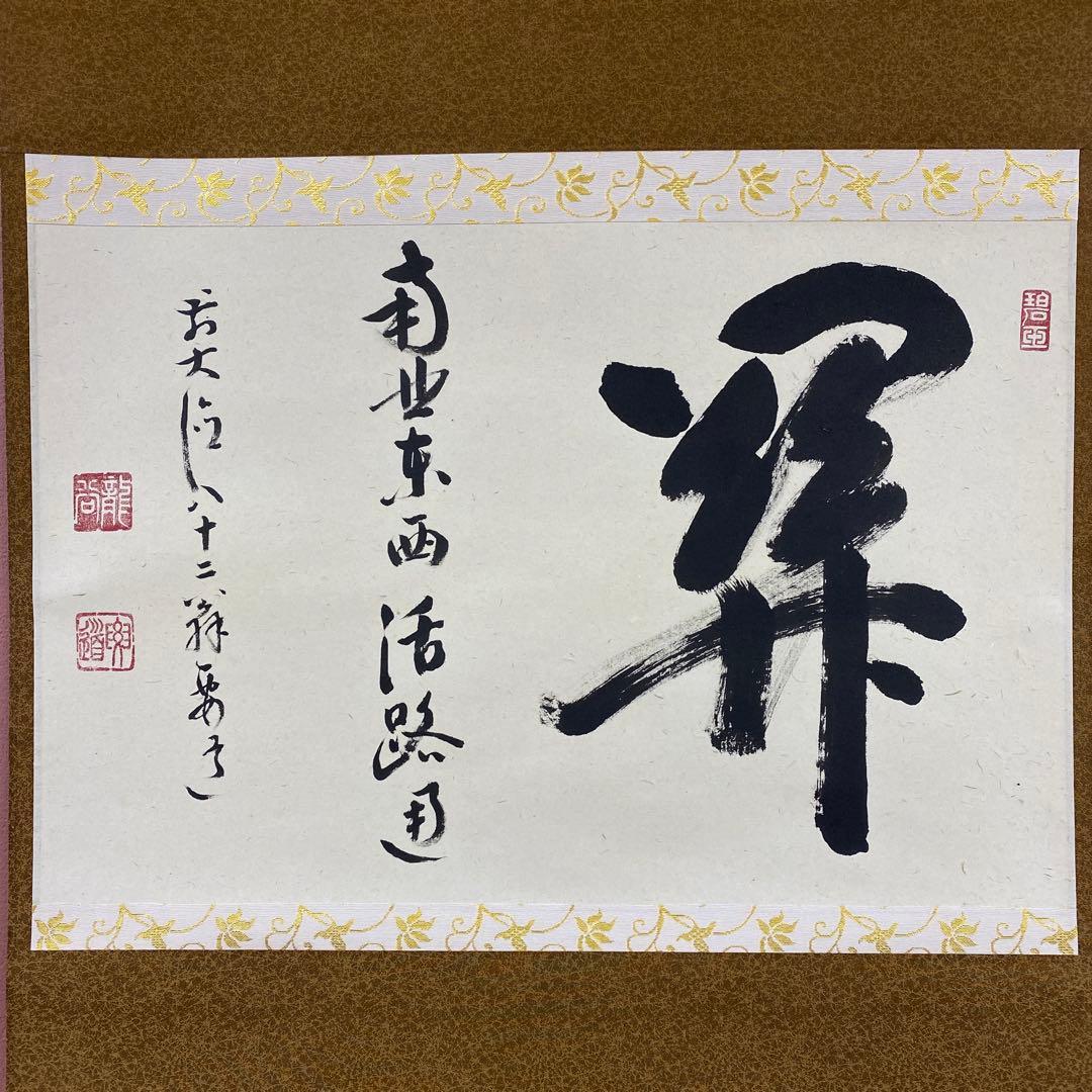 美品 掛け軸 雪尾要道作「関南北東西活路通」前大徳 共箱 禅語 茶掛け
