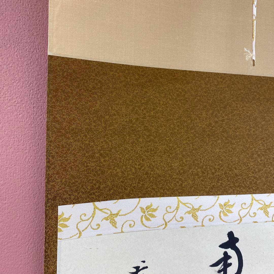 美品 掛け軸 雪尾要道作「関南北東西活路通」前大徳 共箱 禅語 茶掛け