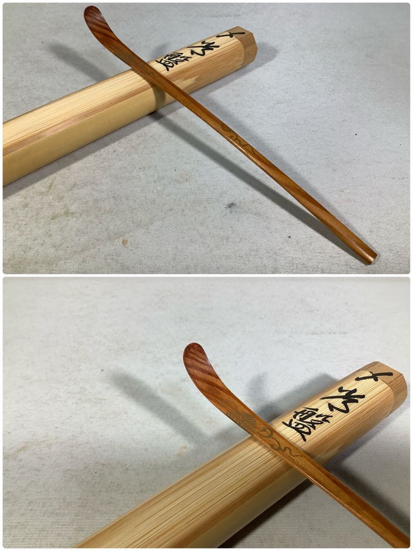 3本入　茶杓　前大徳　上坂教道　西川楳玄　茶道具　送料無料