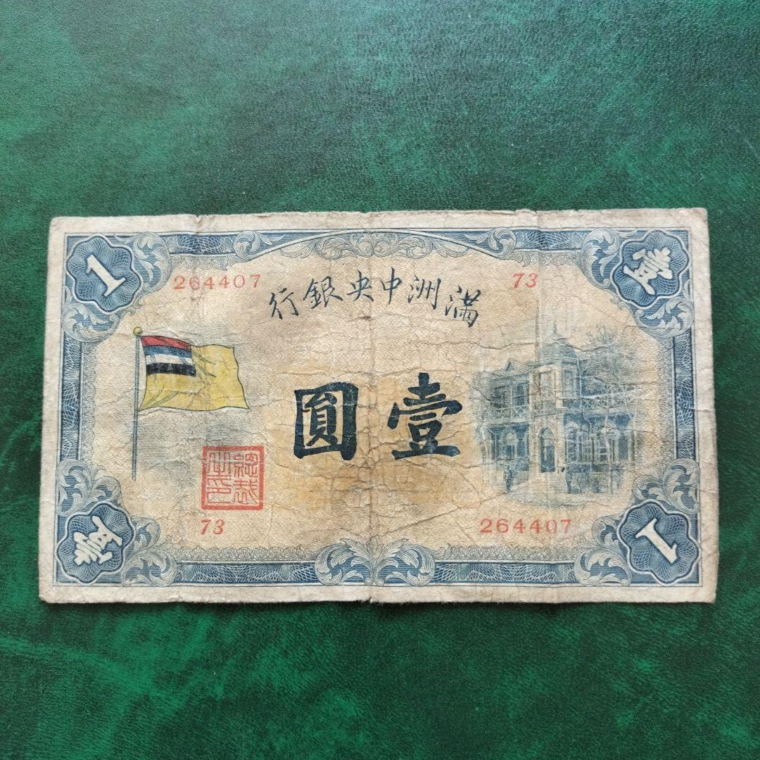 在外銀行券 満州中央銀行 甲1円