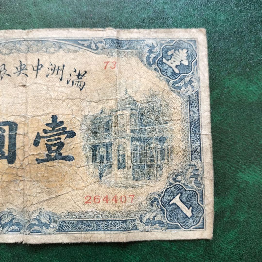 在外銀行券 満州中央銀行 甲1円