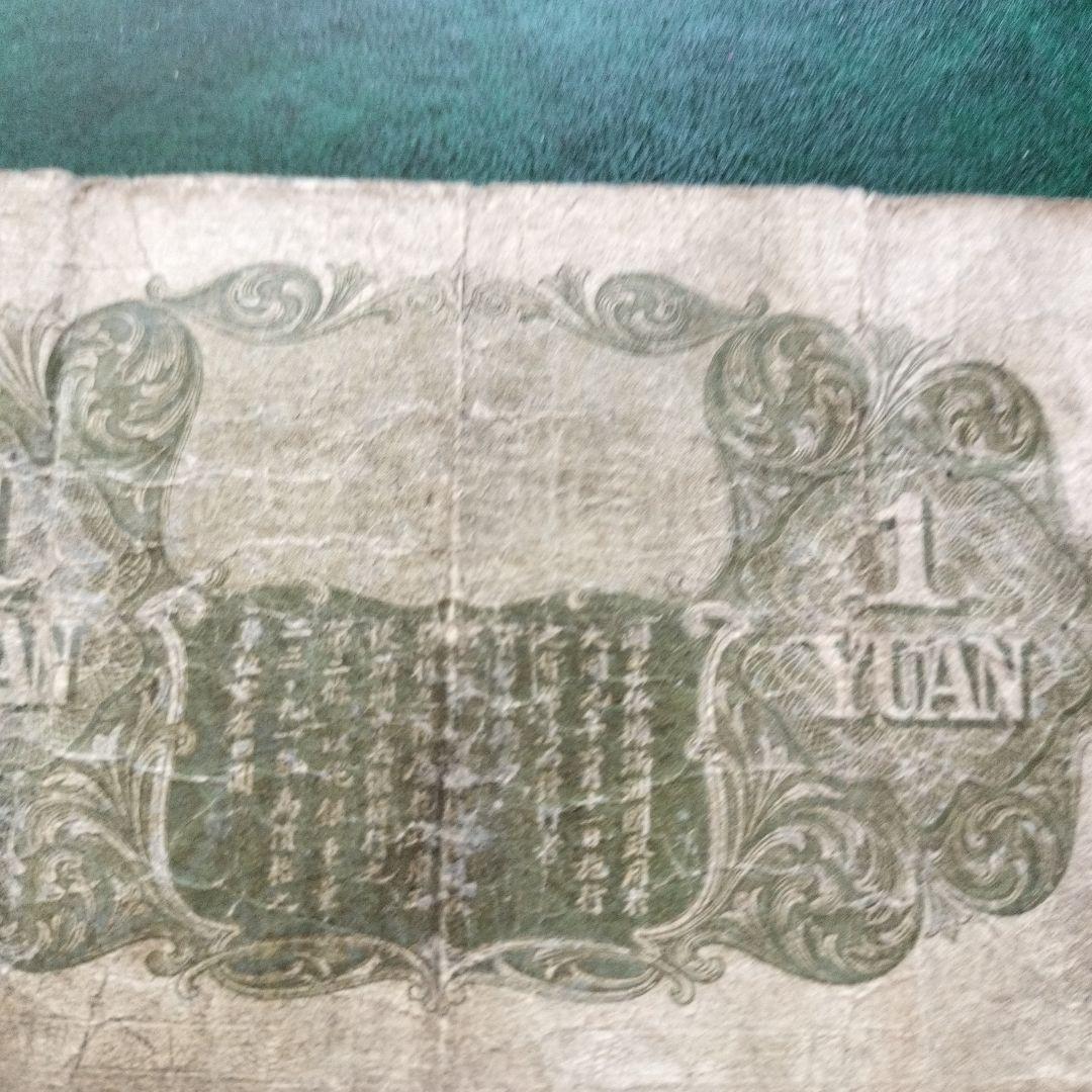 在外銀行券 満州中央銀行 甲1円
