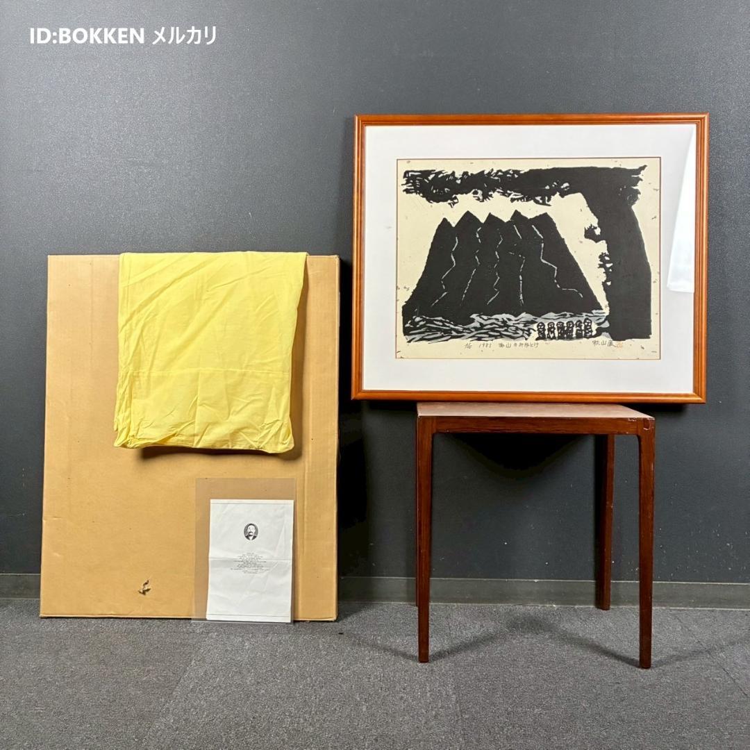 美品 秋山巌「お山のみほとけ」木版画 1983年 直筆サイン・落款有 額縁