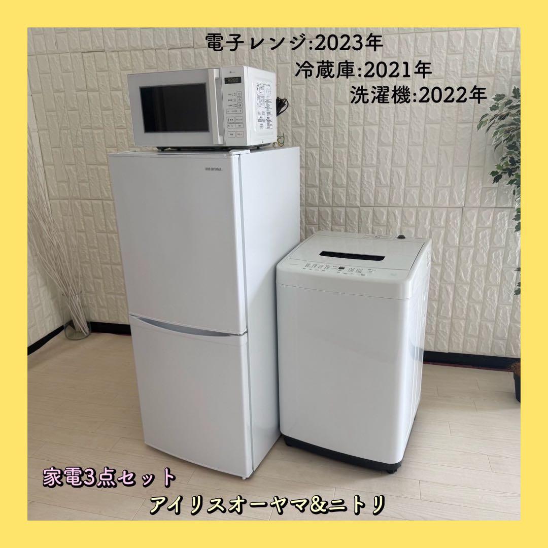 都内23区配送無料✨アイリスオーヤマ &ニトリ　冷蔵庫　洗濯機　レンジ　美品
