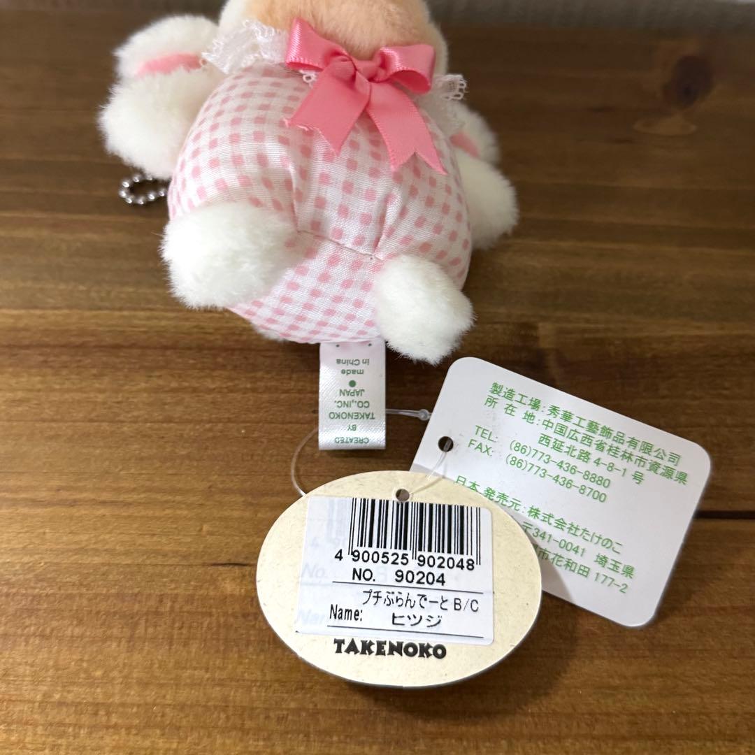 たけのこ ジョイフルメイト プチぶらんでーとB/C ヒツジ ぬいぐるみ レトロ