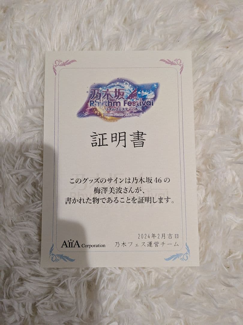 [あっきん出品 ]梅澤美波直筆サイン入りレンチキュラー