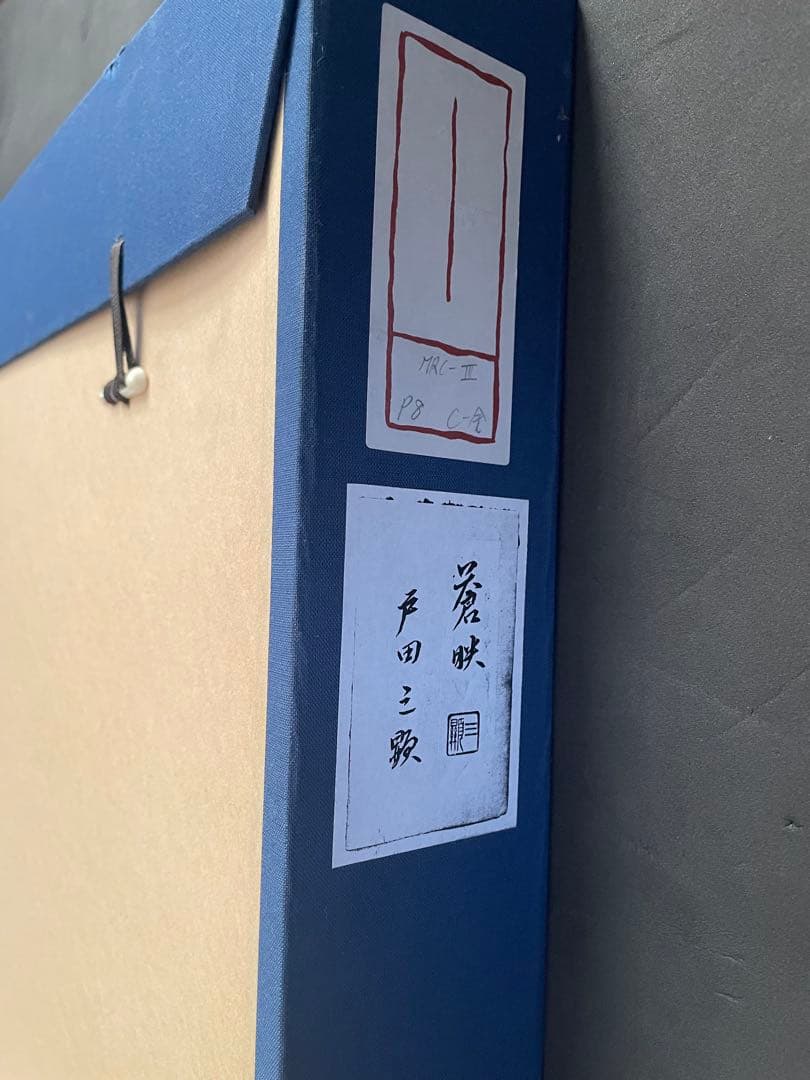 戸田三顕　とださんけん　蒼映　日本画　風景画