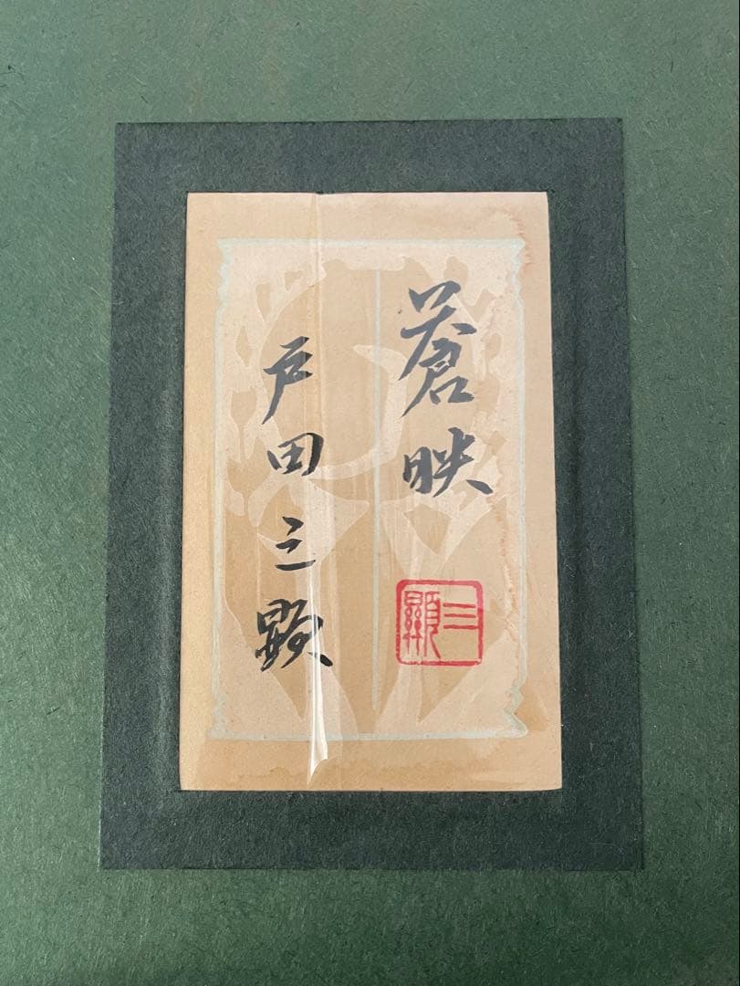 戸田三顕　とださんけん　蒼映　日本画　風景画