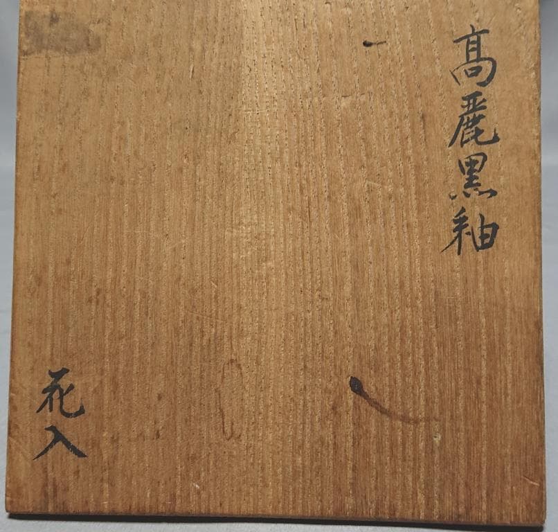 旧家蔵出し　高麗時代　黒高麗　花生