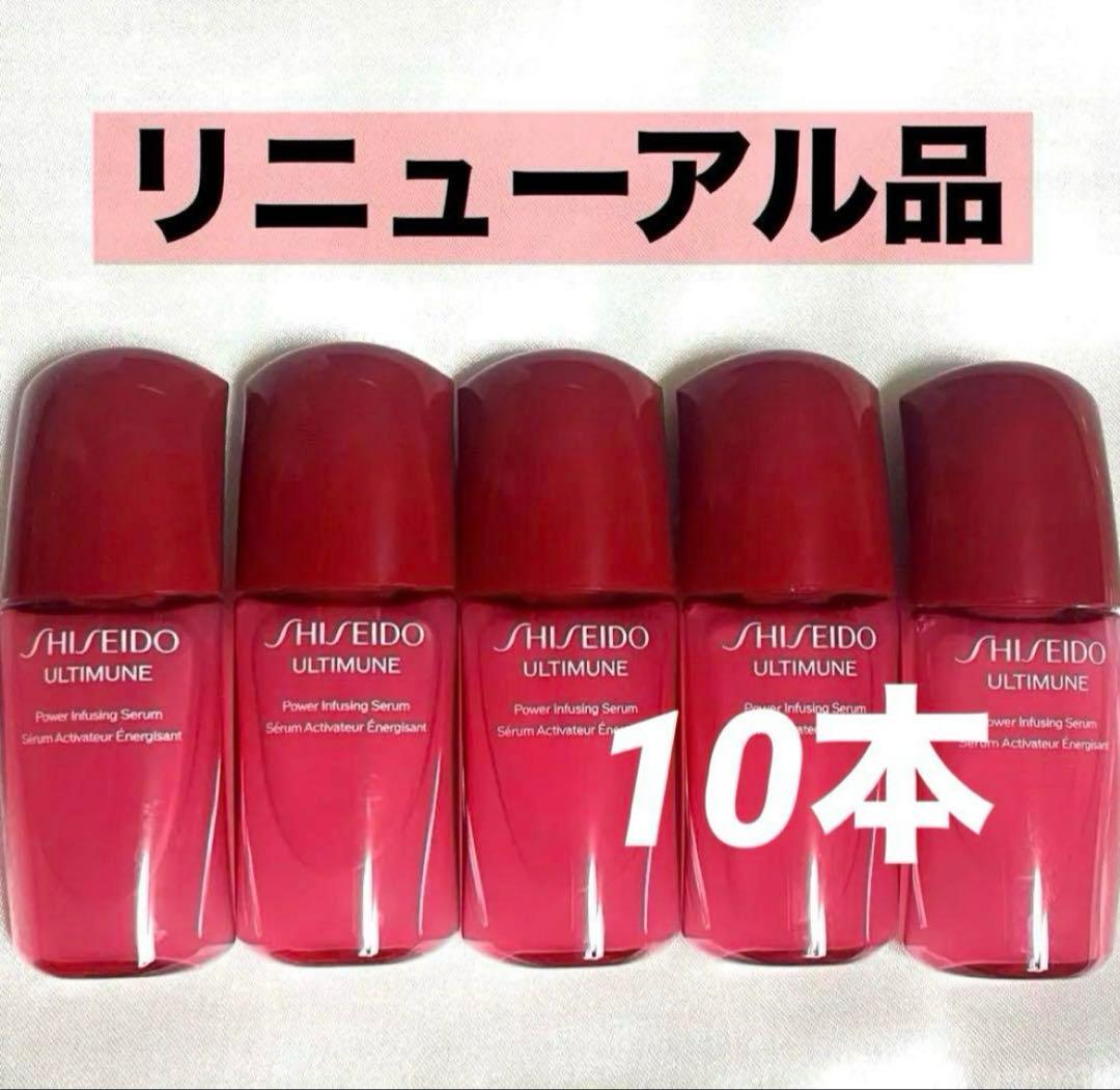 SHISEIDO 新 アルティミューン パワライジング セラム 美容液 10本