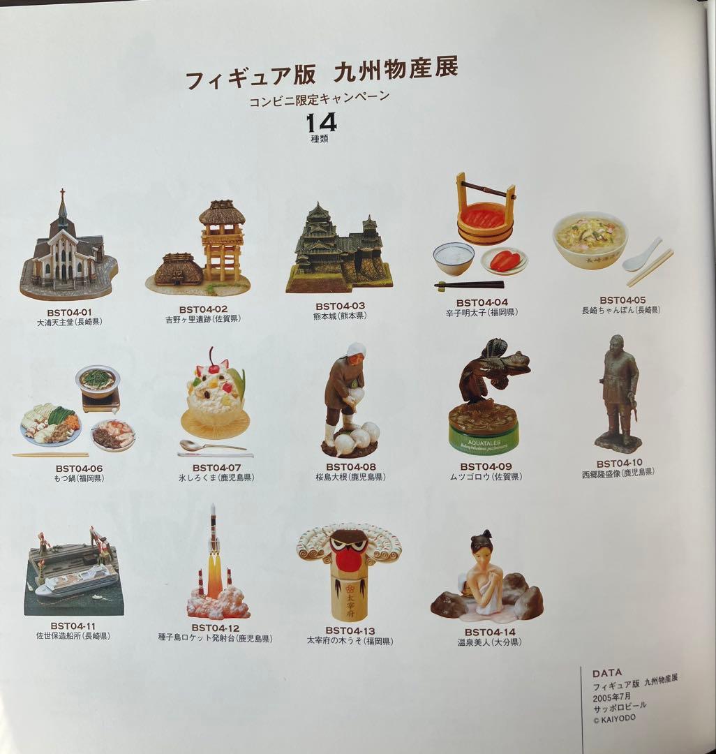 103個　物産展(北海道、冬の北海道、沖縄、みちのく、九州、中国四国)【海洋堂】