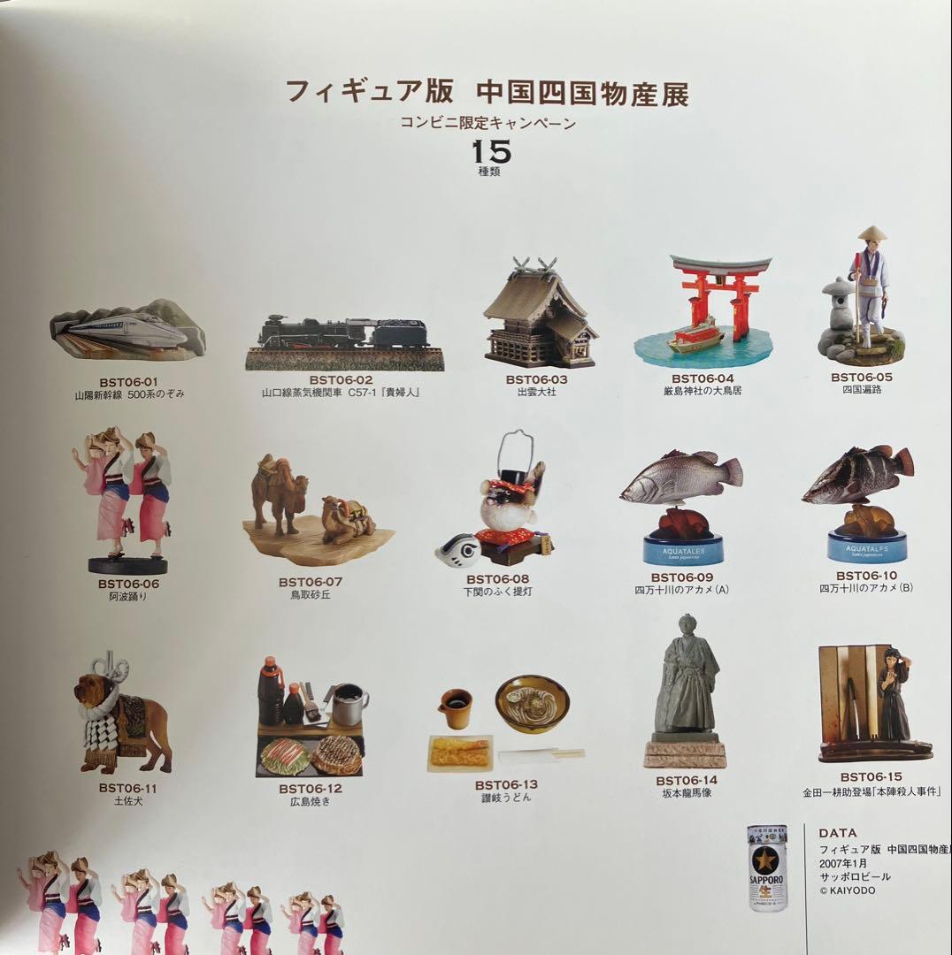 103個　物産展(北海道、冬の北海道、沖縄、みちのく、九州、中国四国)【海洋堂】